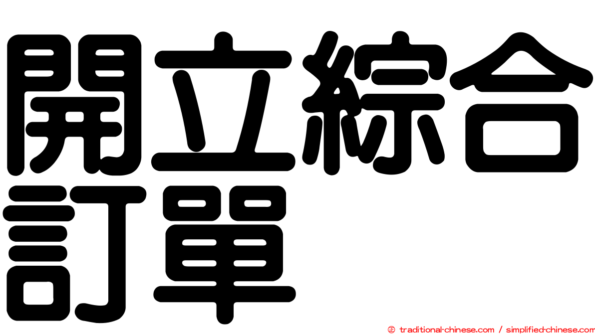 開立綜合訂單