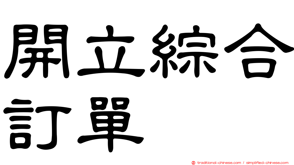 開立綜合訂單