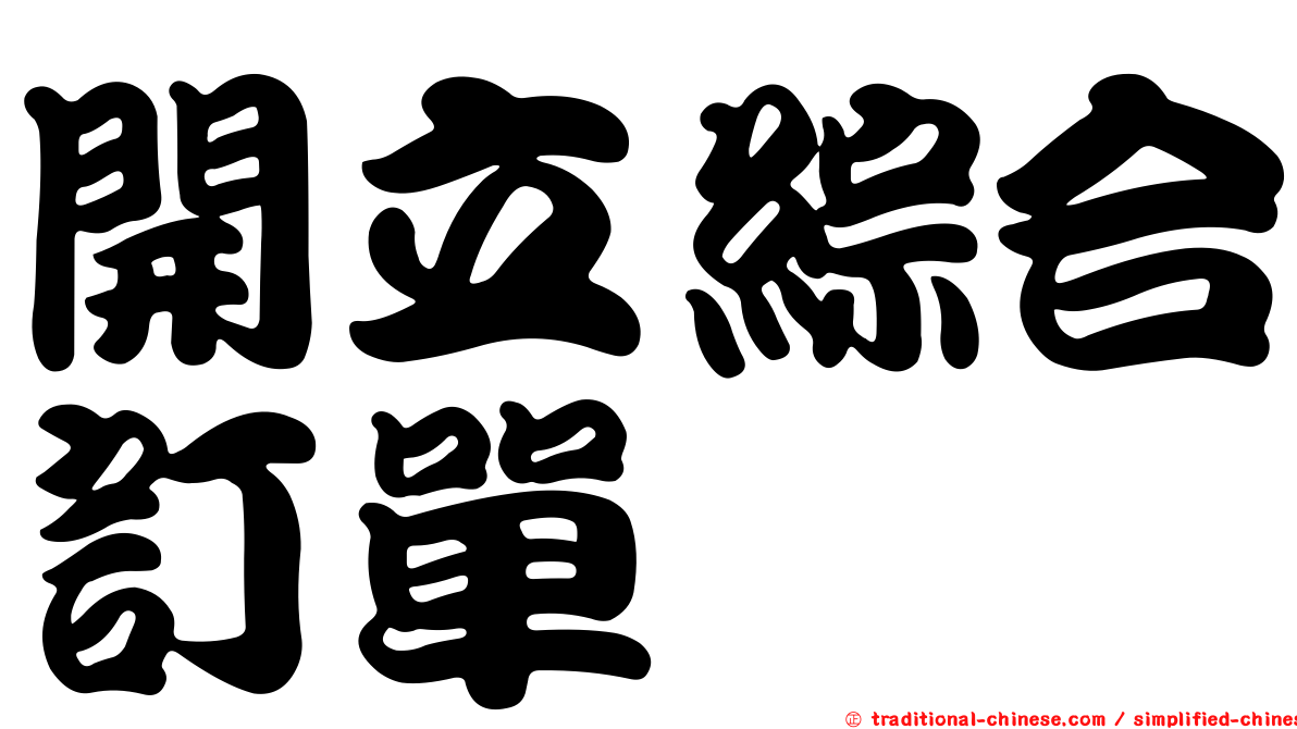 開立綜合訂單