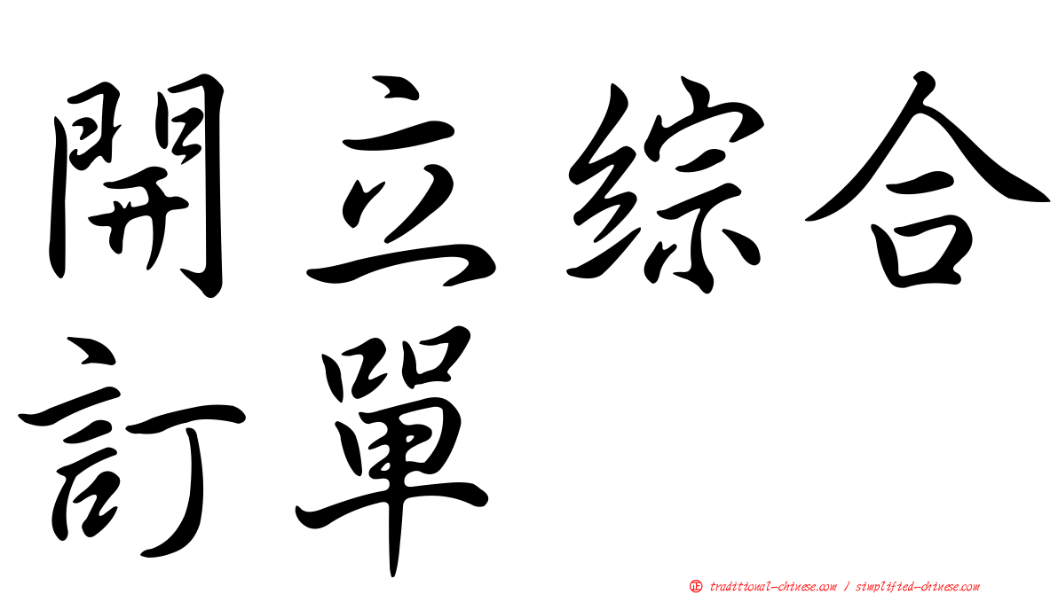 開立綜合訂單