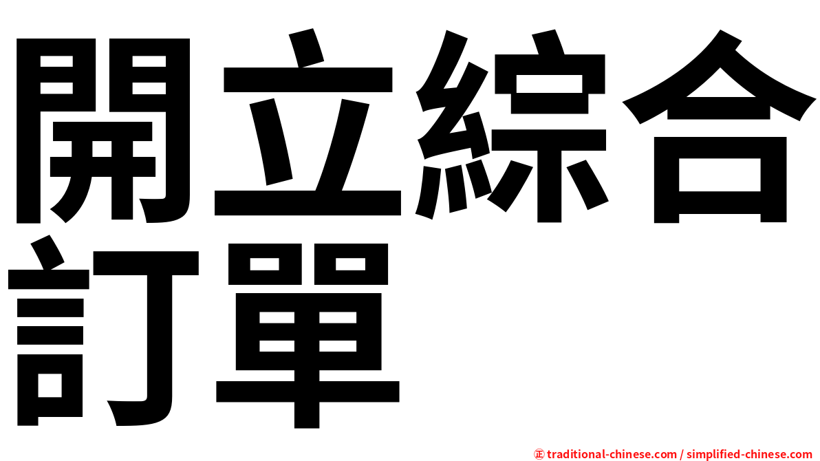 開立綜合訂單
