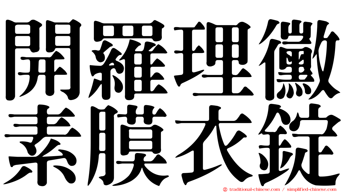 開羅理黴素膜衣錠