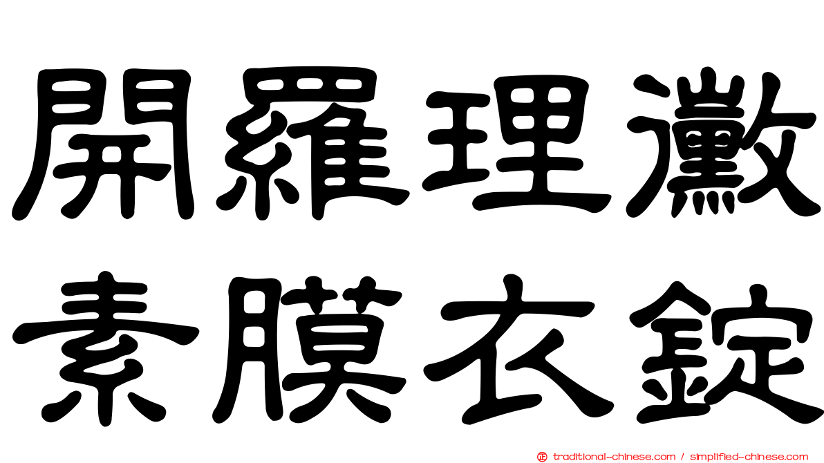 開羅理黴素膜衣錠