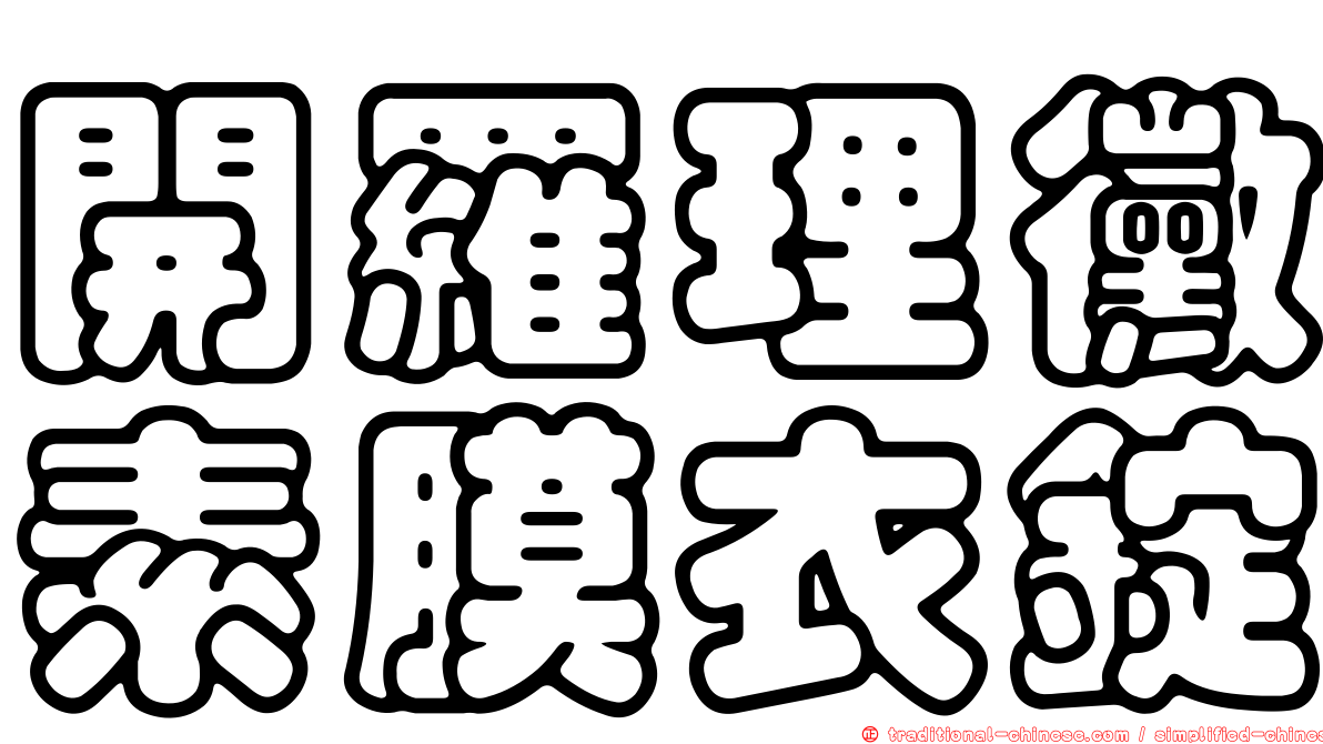 開羅理黴素膜衣錠