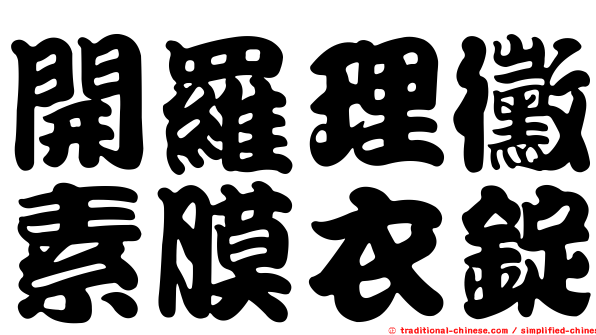 開羅理黴素膜衣錠