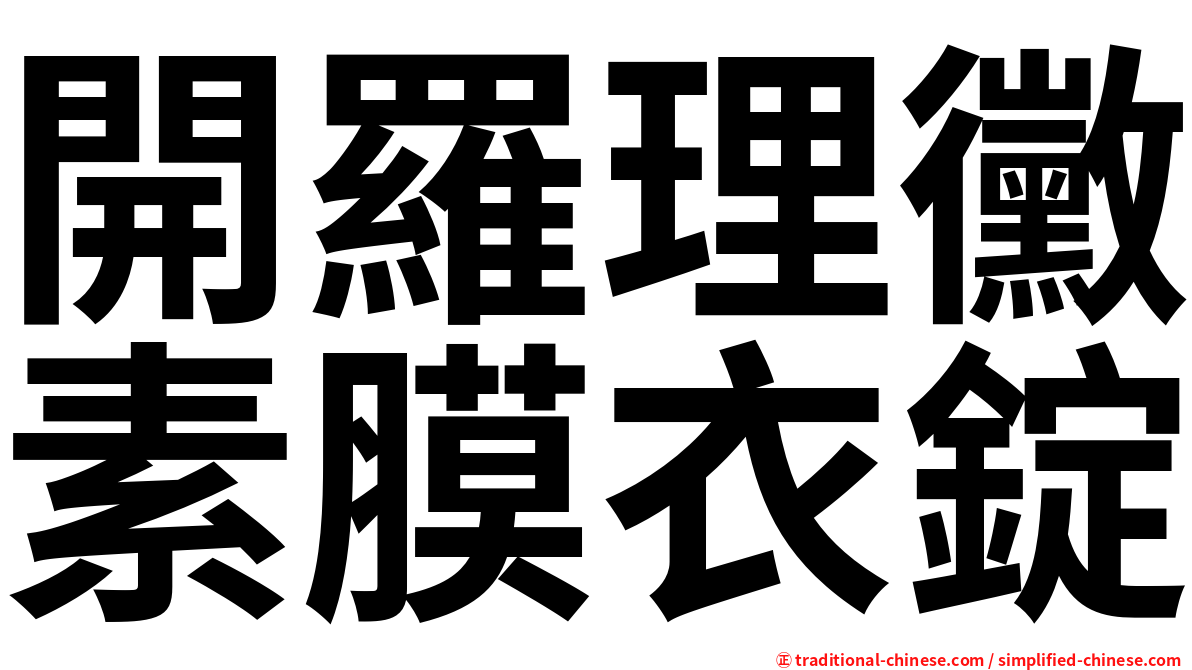 開羅理黴素膜衣錠