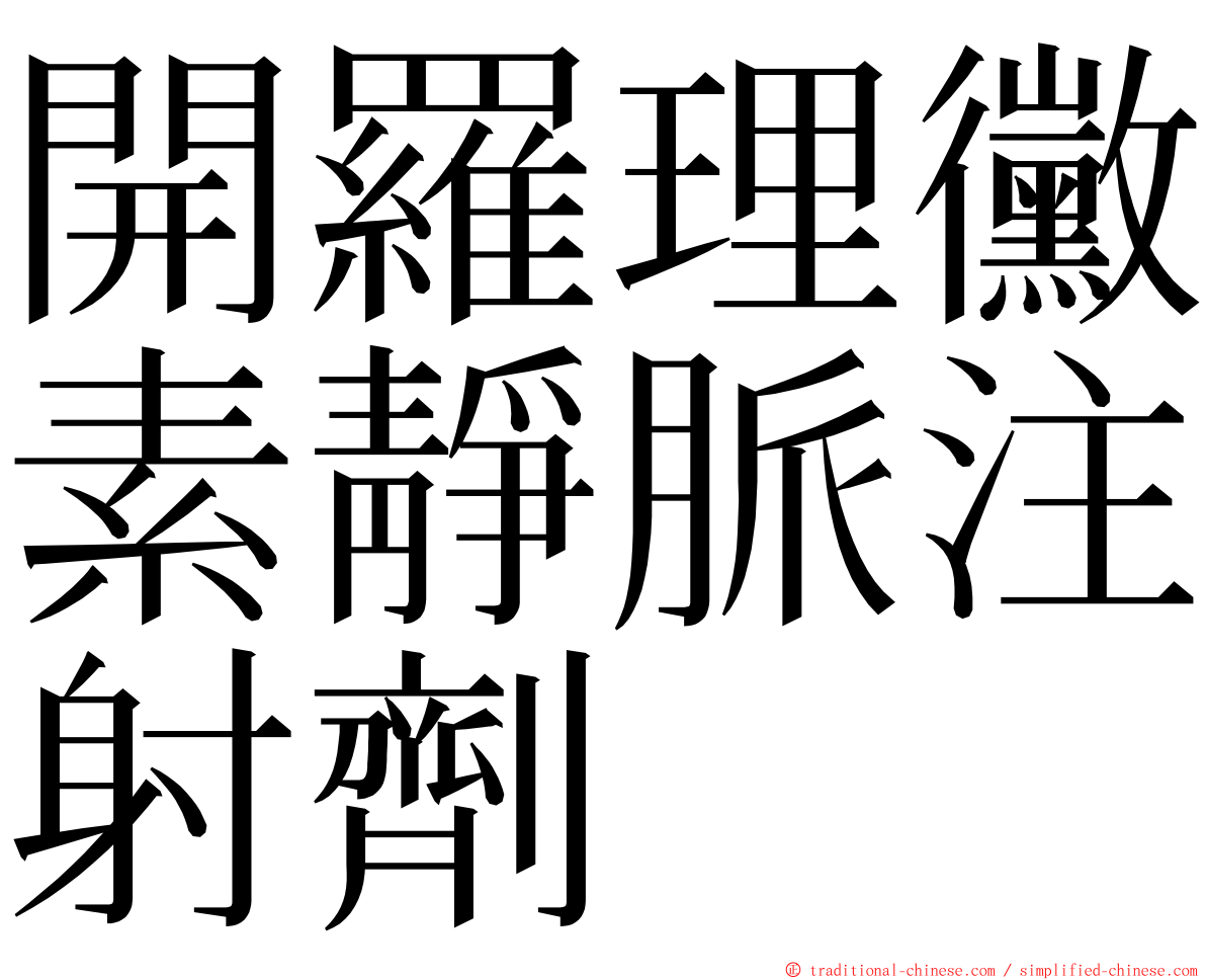 開羅理黴素靜脈注射劑 ming font