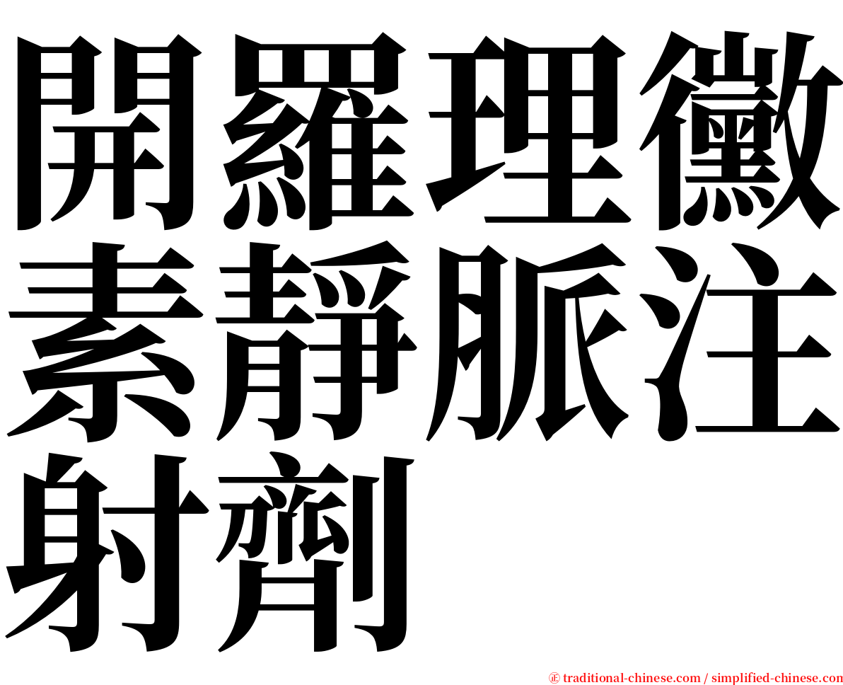 開羅理黴素靜脈注射劑 serif font