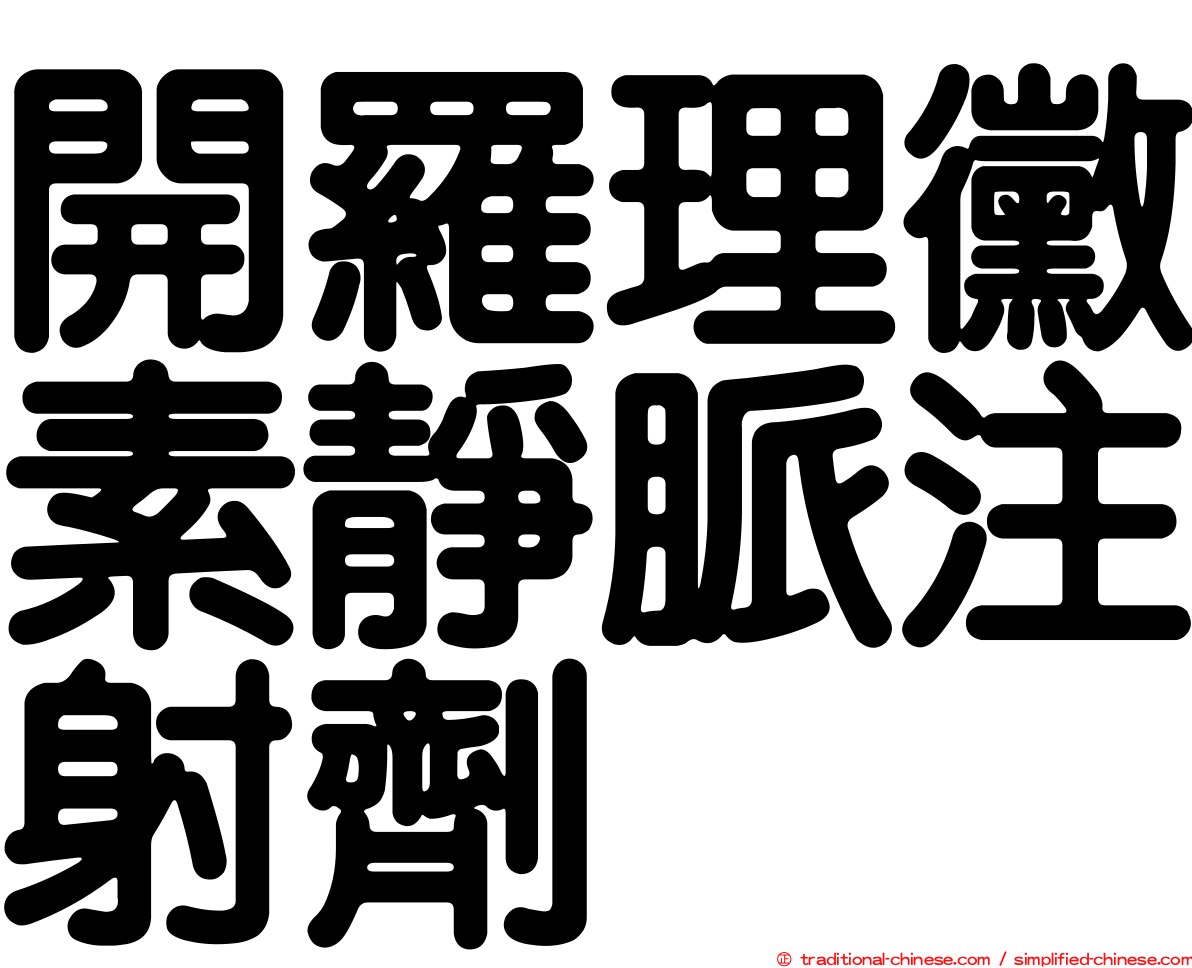 開羅理黴素靜脈注射劑