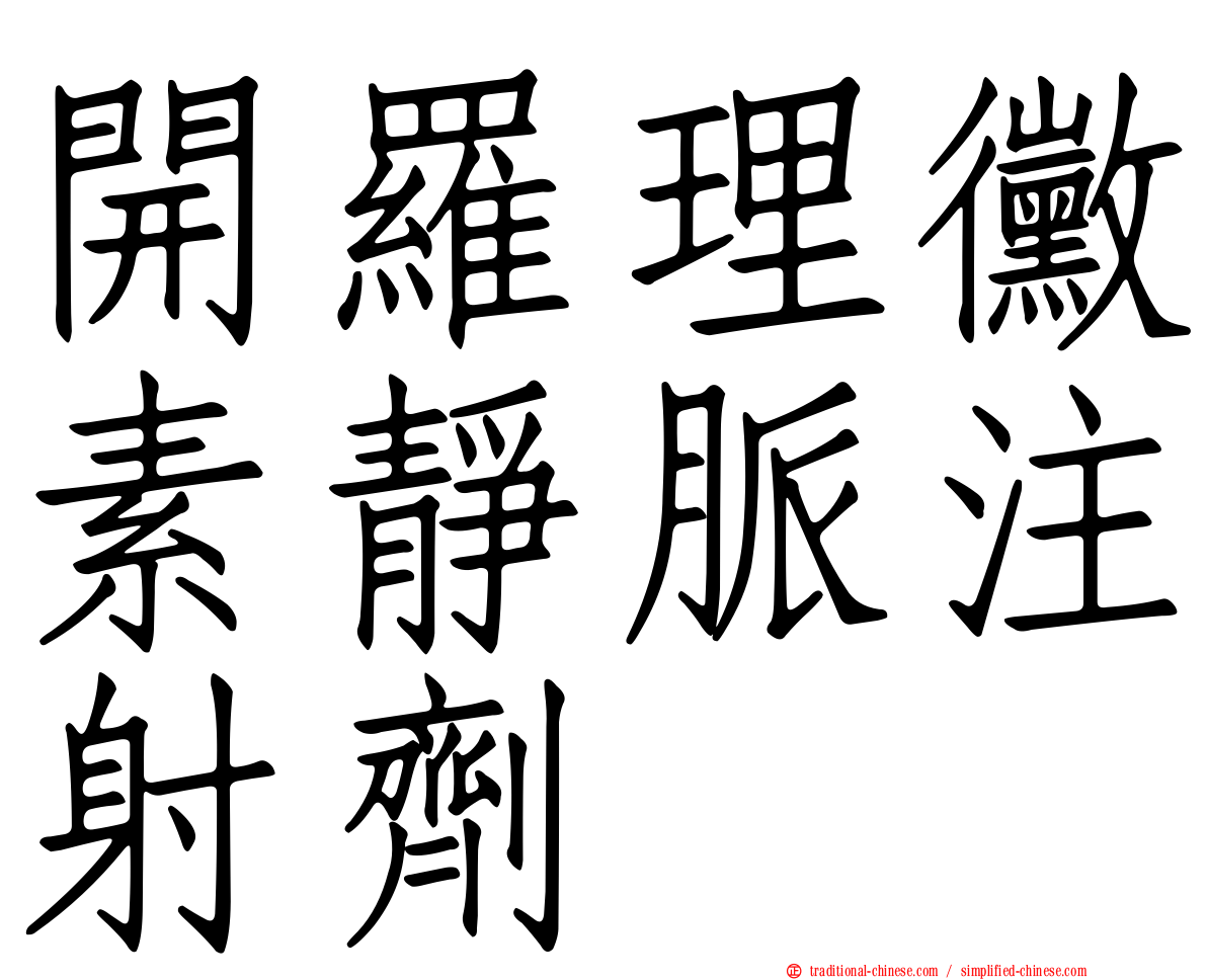 開羅理黴素靜脈注射劑