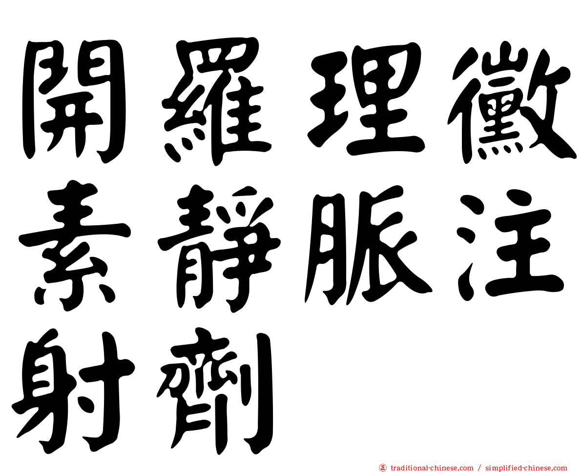 開羅理黴素靜脈注射劑