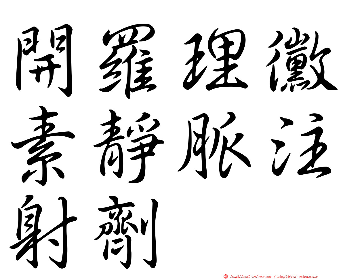 開羅理黴素靜脈注射劑