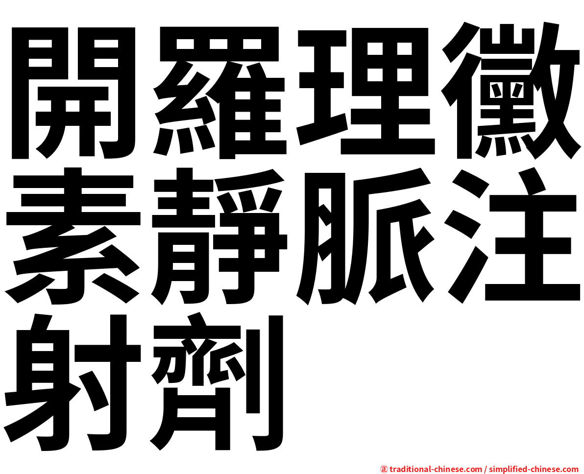 開羅理黴素靜脈注射劑