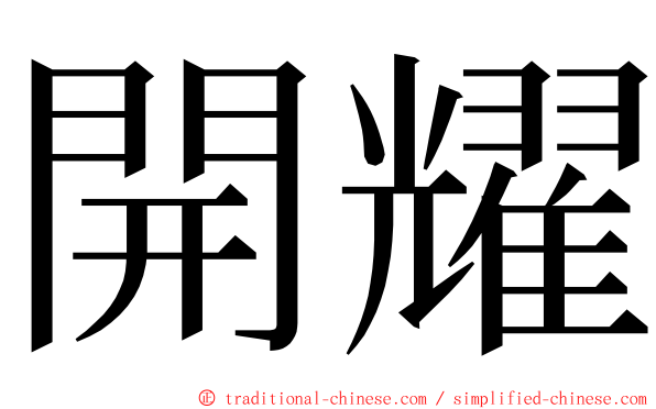 開耀 ming font