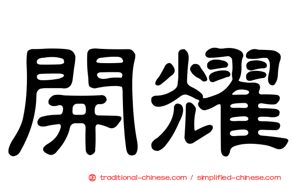 開耀
