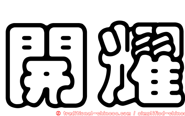 開耀