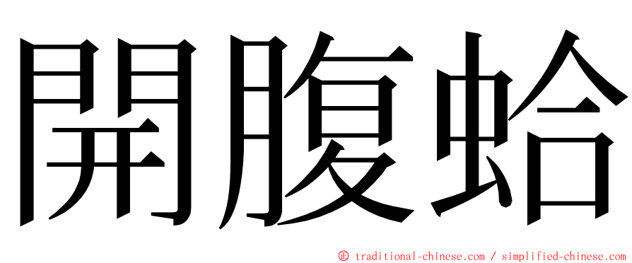 開腹蛤 ming font