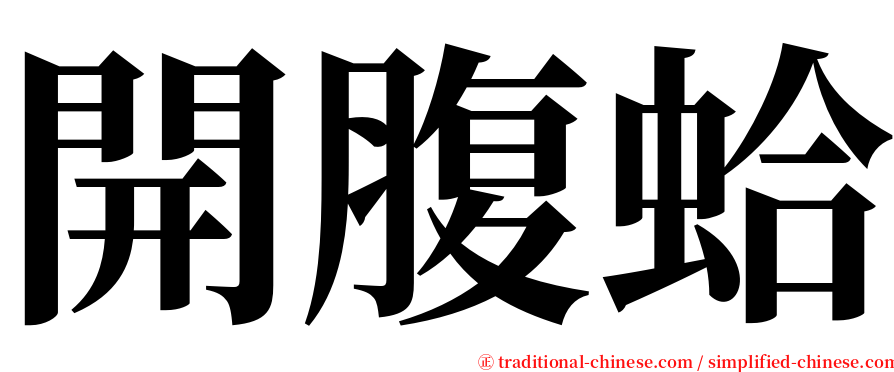 開腹蛤 serif font
