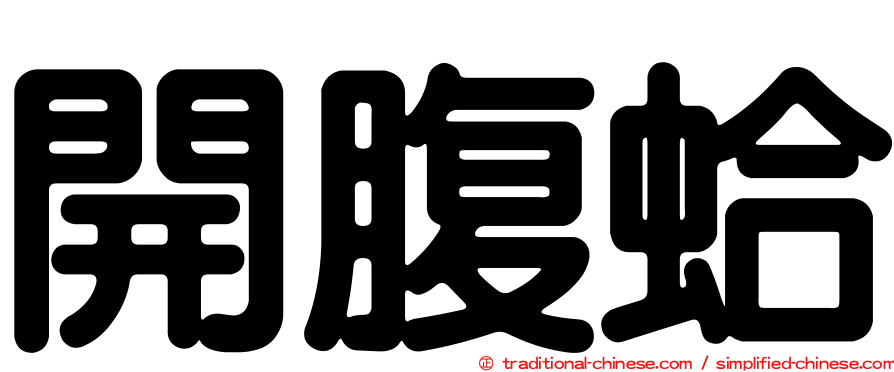 開腹蛤
