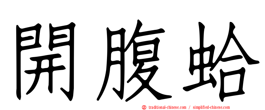 開腹蛤
