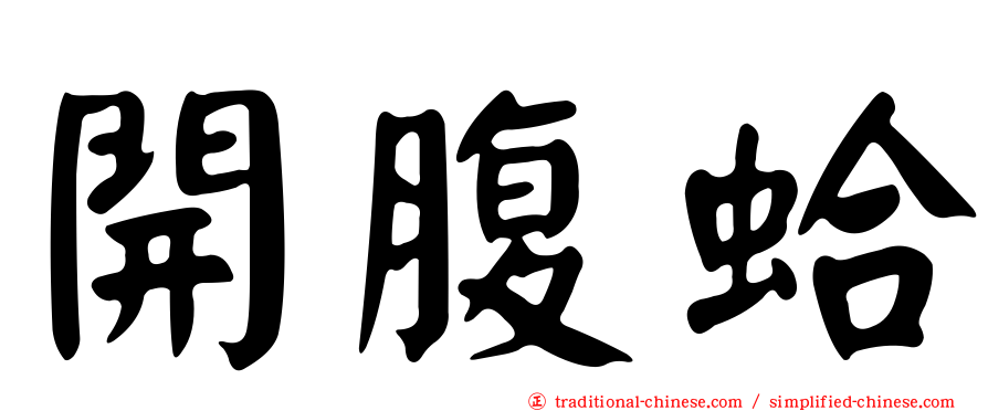 開腹蛤