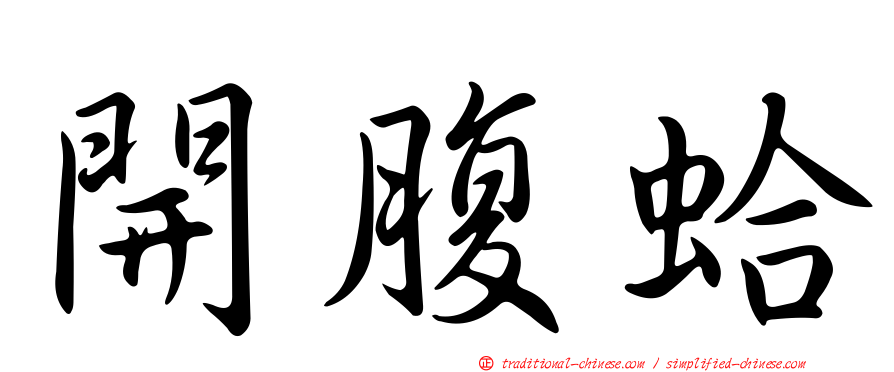 開腹蛤