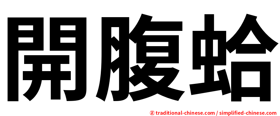 開腹蛤