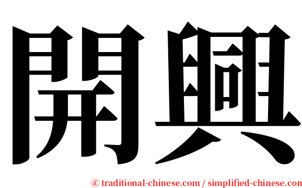 開興 serif font