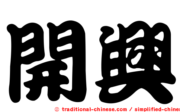 開興