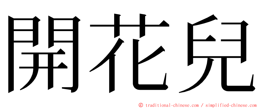 開花兒 ming font
