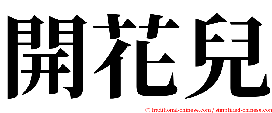 開花兒 serif font