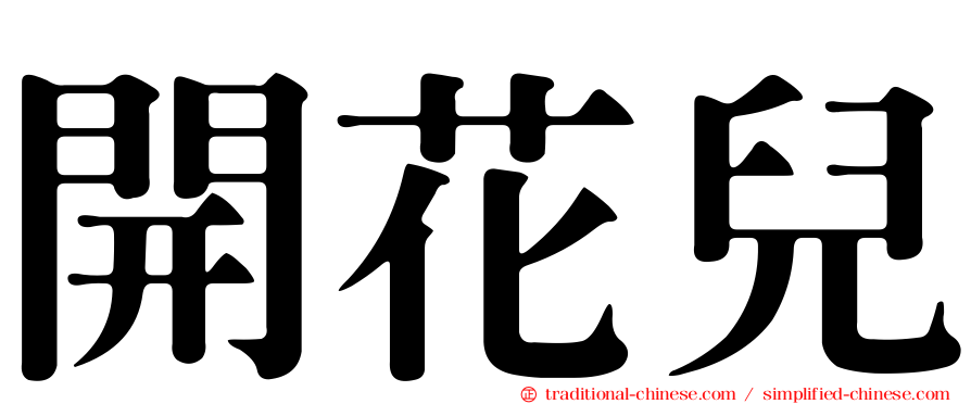 開花兒
