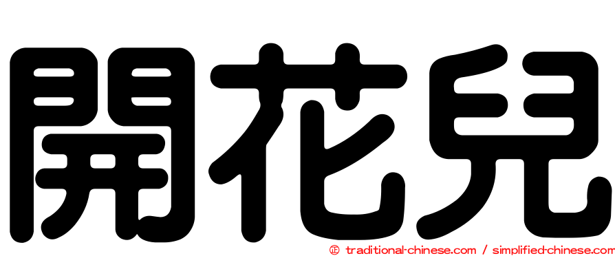 開花兒