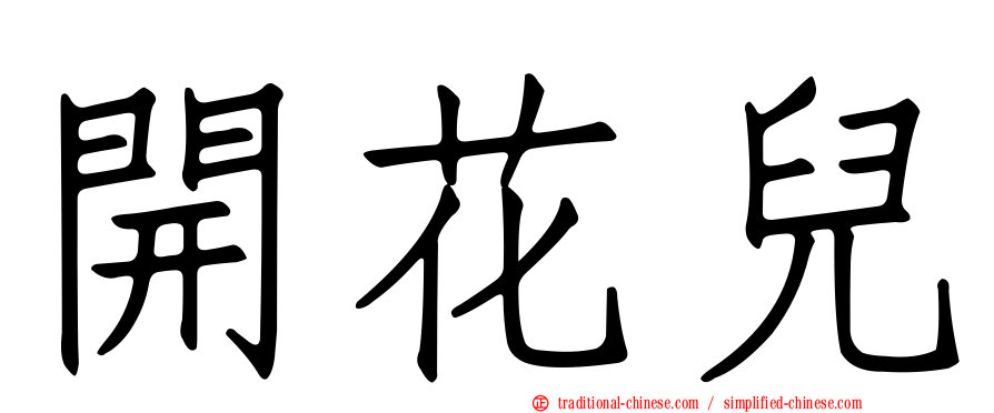 開花兒