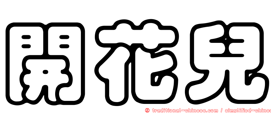 開花兒