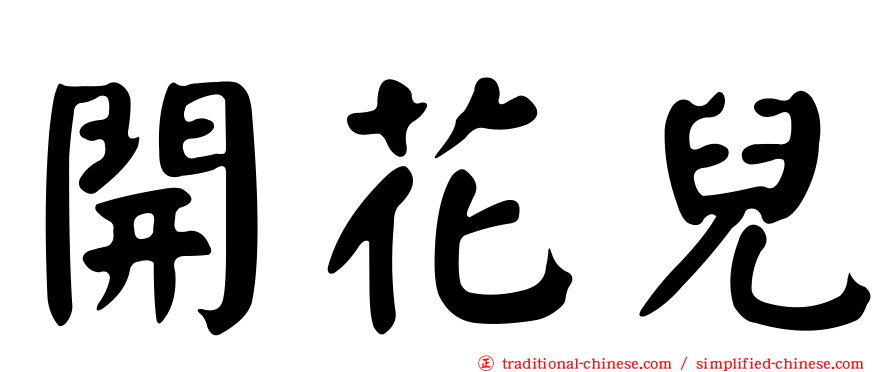 開花兒