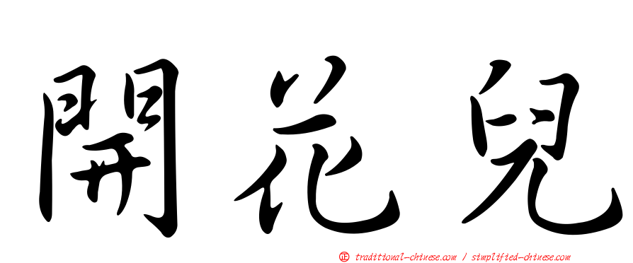 開花兒