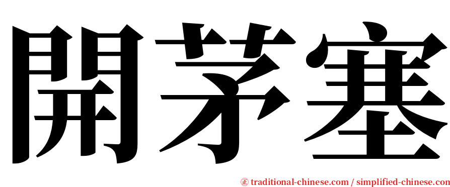開茅塞 serif font
