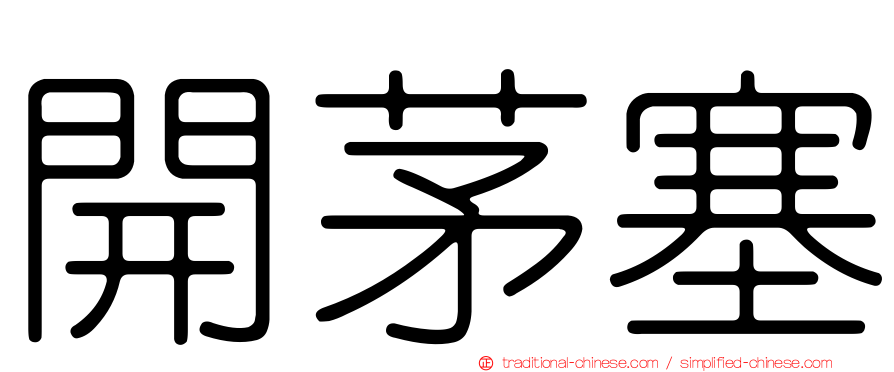 開茅塞
