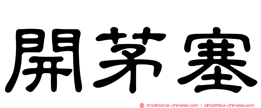 開茅塞