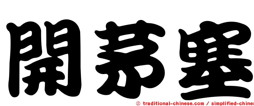 開茅塞