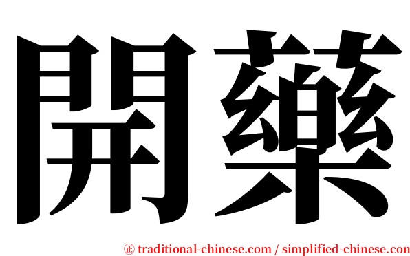 開藥 serif font