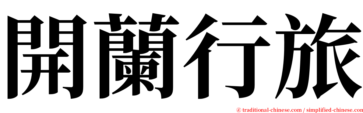 開蘭行旅 serif font