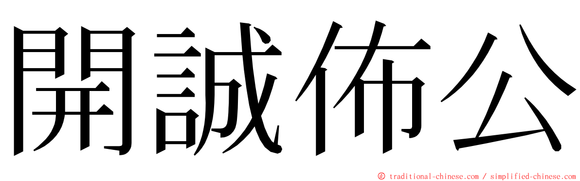 開誠佈公 ming font