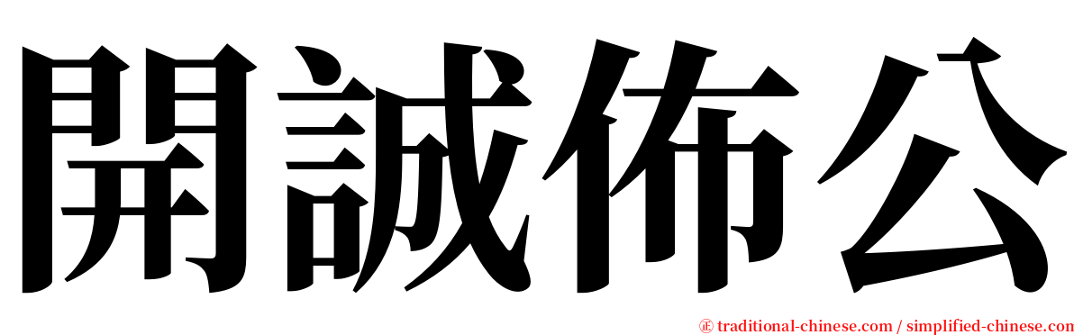 開誠佈公 serif font