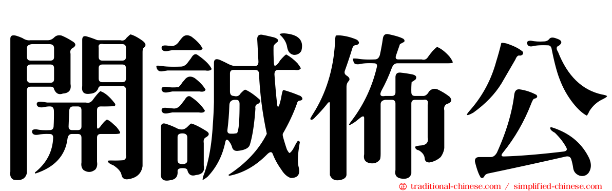 開誠佈公