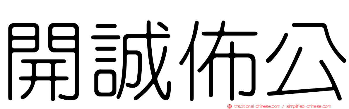 開誠佈公