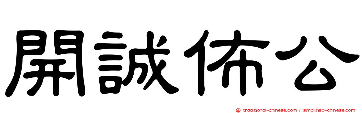 開誠佈公