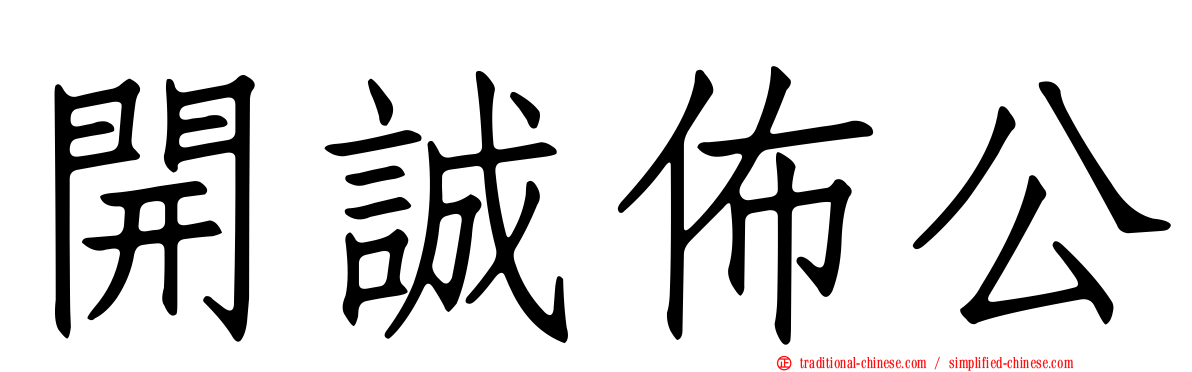 開誠佈公