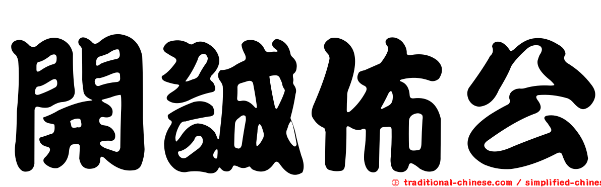 開誠佈公